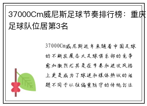 37000Cm威尼斯足球节奏排行榜：重庆足球队位居第3名