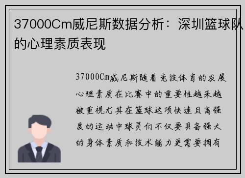 37000Cm威尼斯数据分析：深圳篮球队的心理素质表现