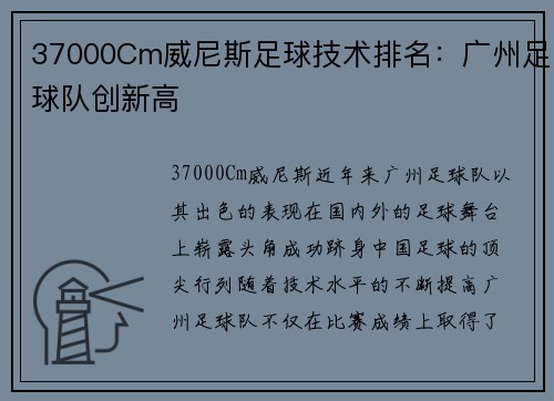 37000Cm威尼斯足球技术排名：广州足球队创新高
