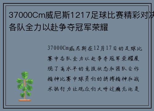 37000Cm威尼斯1217足球比赛精彩对决各队全力以赴争夺冠军荣耀
