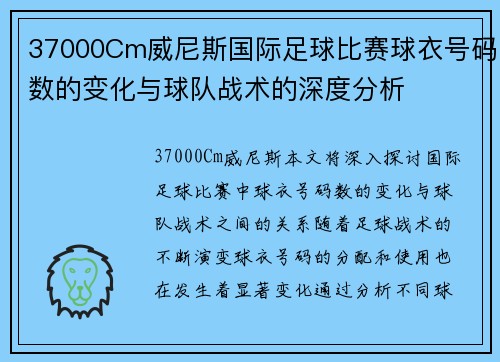 37000Cm威尼斯国际足球比赛球衣号码数的变化与球队战术的深度分析