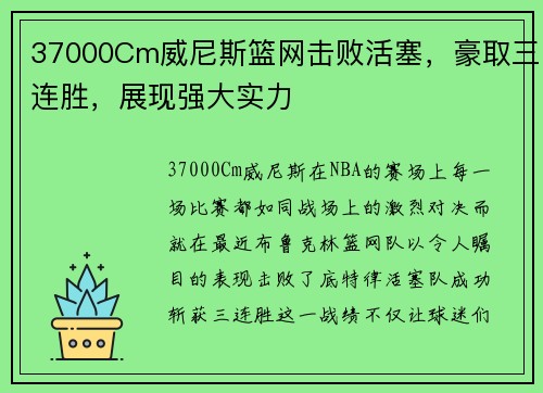 37000Cm威尼斯篮网击败活塞，豪取三连胜，展现强大实力