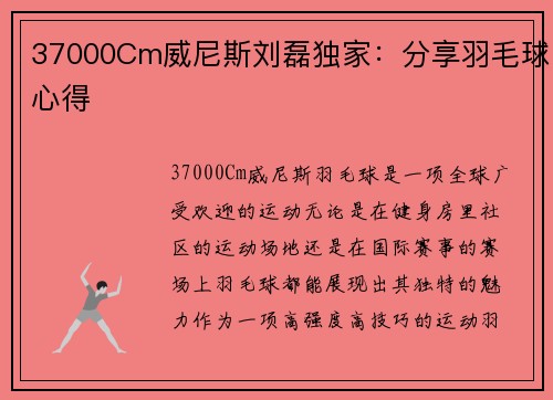 37000Cm威尼斯刘磊独家：分享羽毛球心得
