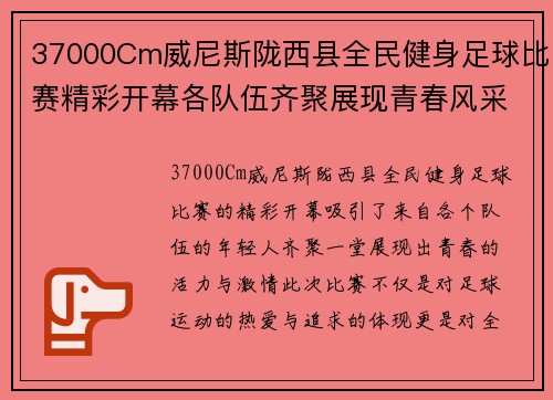 37000Cm威尼斯陇西县全民健身足球比赛精彩开幕各队伍齐聚展现青春风采