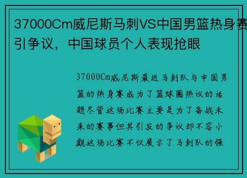 37000Cm威尼斯马刺VS中国男篮热身赛引争议，中国球员个人表现抢眼