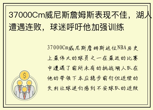 37000Cm威尼斯詹姆斯表现不佳，湖人遭遇连败，球迷呼吁他加强训练