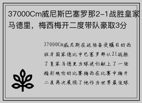 37000Cm威尼斯巴塞罗那2-1战胜皇家马德里，梅西梅开二度带队豪取3分