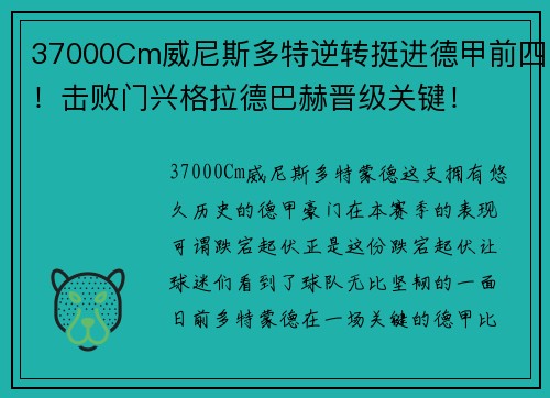 37000Cm威尼斯多特逆转挺进德甲前四！击败门兴格拉德巴赫晋级关键！