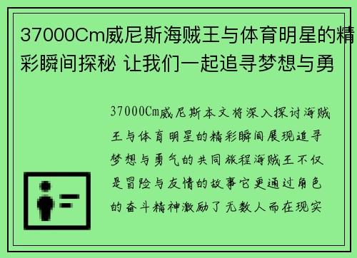 37000Cm威尼斯海贼王与体育明星的精彩瞬间探秘 让我们一起追寻梦想与勇气的旅程