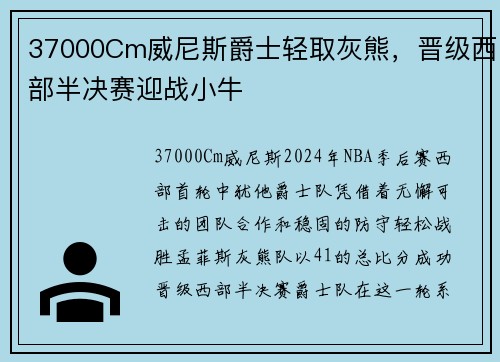 37000Cm威尼斯爵士轻取灰熊，晋级西部半决赛迎战小牛