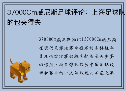 37000Cm威尼斯足球评论：上海足球队的包夹得失