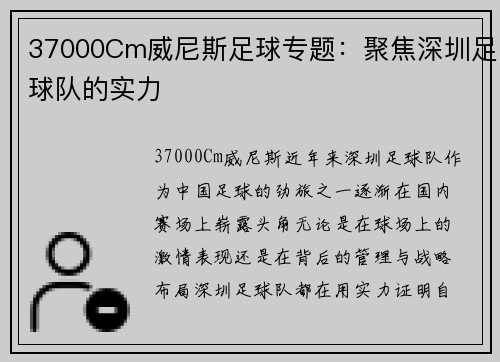 37000Cm威尼斯足球专题：聚焦深圳足球队的实力