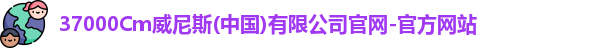 37000Cm威尼斯